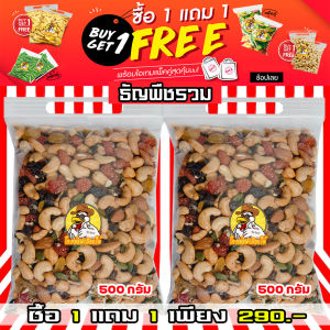 1แถม 1 ธัญพืชรวม 8 ชนิด อบธรรมชาติ ออร์แกนิค ธัญพืช พร้อมทาน เกรดพรีเมี่ยม ขนาด 500 กรัม ไม่ใส่เกลือ ไม่ใส่เนย ไม่ใส่น้ำมัน อบ สด พร้อมทาน
