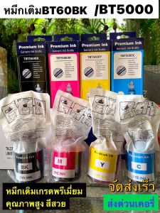 หมึกเติม Brother BTD60 Bk BT5000 C/M/Y ใช้กับ : DCP-T310DCP-T510WDCP-T710WMFC-T810W. ของเทียบเกรดพรีเมี่ยม กดเลือกสีได้