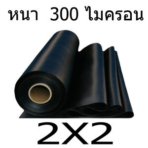 พลาสติกปูบ่อ 4×5เมตร สีดำ หนา ผ้ายางปูบ่อ ปูบ่อน้ำ ปูบ่อปลา สระน้ำ โรงเรือน พลาสติกโรงเรือน Greenhouse บ่อน้ำ สระน้ำ HDPE