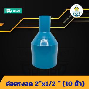 (แพค10ตัว) ต่อตรงลด 2"x1/2 นิ้ว ต่อตรงลด2นิ้วลด 4หุน ต่อทด ข้อต่อพีวีซี PVC ส่งไว ส่งไว ส่งทุกวัน ถูกคุ้ม ราคาโรงงาน