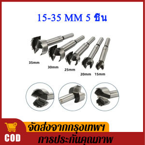 ดอกสว่านตกแต่งเบ้าพัดลม ดอกคว้านเบ้าพัดลม ดอกสว่านถ้วย ดอกกเจาะบานพับถ้วย ดอกสว่านแต่งเบ้า คว้านเบ้า ลูกปืนพัดลม ใส่ลูกปืน ขนาด15-35 mm 5 ชิ้น