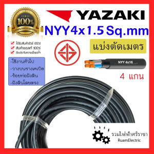 สายไฟ YAZAKI NYY 4x1.5 ฝังดิน 4แกน เบอร์1.5 สายเมน ไฟฟ้า สีดำ ทองแดง ยาซากิ 4 x 1.5 sq