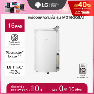 LG เครื่องลดความชื้น LG PuriCare Dehumidifier 16 รุ่น MD16GQSA1 16 ลิตร *ส่งฟรี*