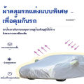 ผ้าคลุมรถยนต์ ผ้าคลุมรถ เต็มคัน รถเก๋ง ขนาดเล็ก เหมาะกับทุกรุ่น ทุกไซต์ หนา ทำมาจากวัสดุ Hi-PVC อย่างดี. 
