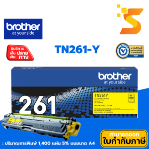 ตลับหมึกเลเซอร์แท้ Brother TN-261 Y ใช้กับปริ้นเตอร์ Brother รุ่น HL-3150CDN/3170CDWMFC-9140CDN/9330CDW