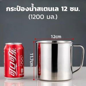 กระป๋องน้ำสเตนเลส มีหูจับข้าง ขนาดใหญ่ 12 ซม. และ 13 ซม.