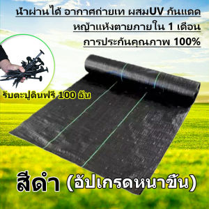 COD รับตะปูดินฟรี 100 อัน พลาสติคคลุมดิน ผ้าคุมวัชพืช （คลาส AAA）ผ้าคลุมดินกันวัชพืช ขนาด 1×50 1×100 1.5×50 1.5x100 2x50 2×100 3×10 3×50 ข้าว วัสดุ PP คุณภาพสูง ผ้ากันวัชพืช อายุการใช้งาน 3-5 ปี