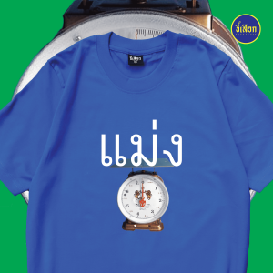 เสื้อ ช่างแม่ง V.2  (⭐️ร้าน KHEE SEUAK⭐️)