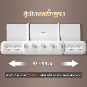 แผ่นบังลมแอร์ แผ่นบังลมแอร์ ที่เบนทางลม ที่กั้นแอร์ ฝาครอบเครื่องปรับอากาศ Air conditioning deflectorอร์บอร์ดปรับเปลี่ยนทิศทางของลมทางออก ปรับระดับและทิศทางลมเครื่องแอร์ ที่กั้นแอร์ ที่เบนทางลม