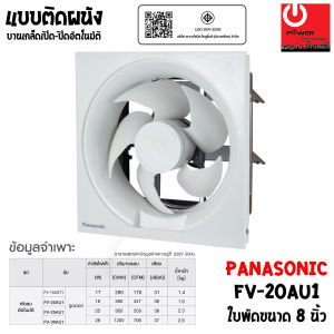 PANASONIC พัดลมระบายอากาศ ติดผนัง 8 นิ้ว รุ่น FV-20AU1