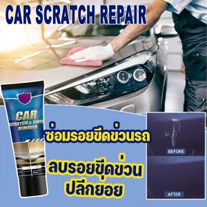 COD น้ํายาลบรอยรถยนต์ ซ่อมรอยขีดข่วนรถ ครีมขัดลบรอย ลบรอยขีดข่วนรถ ขัดรอยรถยนต์ น้ํายาลบรอยขีดข่วน