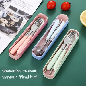 เปลี่ยนแปลง** คลาสี ชุดช้อนส้อมพกพาพร้อมกล่อง ชุดช้อนส้อมนักเรียน พกพาสะดวก ใช้งานง่าย เหมาะสำหรับคนยุคใหม่