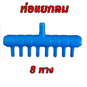 ท่อแยกลม 8ทาง ท่อแยกลมพลาสติก ท่อเข้า 8มม ต่อกับปั้มลมเพื่อกระจายลม
