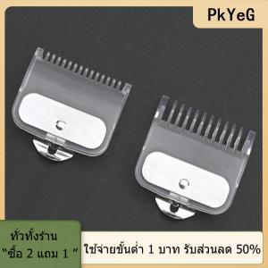 [COD] PkYeG TOOL ชุดหวีสำหรับตัดผมขนาด1.5มม. + 4.5มม.