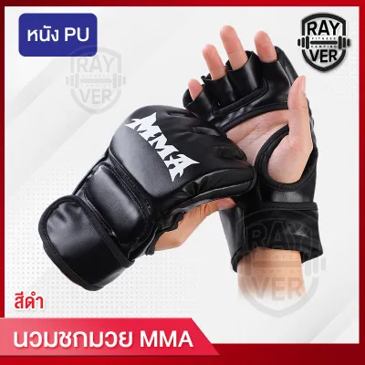นวมซ้อมมวยMMA นวมชกมวย นวมต่อยมวย ถุงมือนวมซ้อมมวย MMA แบบครึ่งนิ้วกระชักมือ