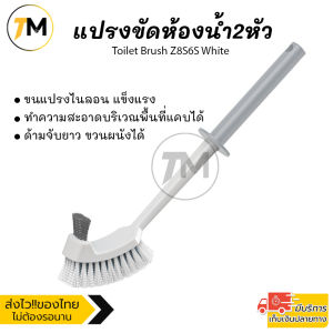 แปรง ขัดห้องน้ำ 2 ด้าน ใช้ขัดส้วม ชักโครก พื้นห้องน้ำ ด้ามจับยาว แข็งแรง ทนทาน ใช้งานง่าย ขนแปรงไนล่อน แขวนผนังได้ Toilet Brush Z8S6S White