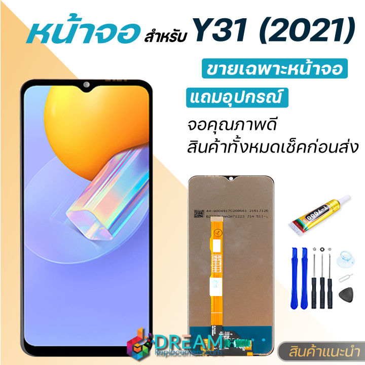 Dream mobile หน้าจอ Lcd Y31 2021 , วีโว่ V2036 จอชุด จอพร้อมทัชสกรีน จอ ...