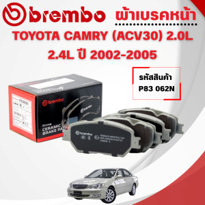 BREMBO CERAMIC ผ้าเบรคหน้า-ผ้าเบรคหลัง TOYOTA CAMRY (ACV30) 2.0L2.4L ปี 2002-2006 (1ชุด)