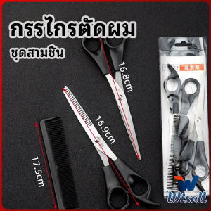 W.EL กรรไกรตัดผม ตัดผมเด็ก ชุดตัดผม ตัดผมตัดผม Salon จัดแต่งทรงผม barber scissors