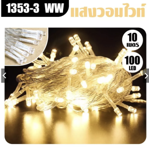 มีให้เลือกหลายสี ม่านไฟ Led ไฟประดับตกแต่ง 300 ดวง ไฟตกแต่งเทศกาล ปรับได้ 8 จังหวะ