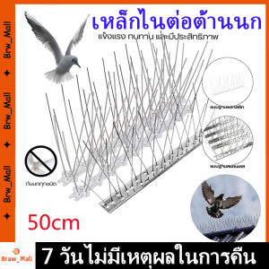 เสริมความมั่นใจ อุปกรณ์กันนก รุ่น 33/50cm ป้องกันนก สแตนเลส 304 หนามกันนกพิราบ วัสดุกันนก ไล่นกพิราบ ฐานสแตนเลส สำหรับ บ้าน คอนโด อาคาร