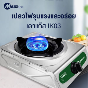 MAILTANK  IK03 เตาแก๊สหัวเดี่ยว+อุปกรณ์ในกล่องขาตั้งหม้อ 1 ชิ้น GAS 1 HEAD***ใช้กับหัวปรับแรงดันต่ำเท่านั้น