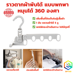 ราวตากผ้าพับได้ ZK02 แบบพกพา โรงแรม ท่องเที่ยว มัลติฟังก์ชั่น ห้าหลุม
