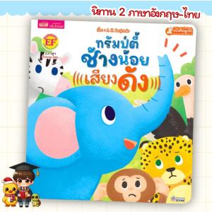 นิทาน 2 ภาษา ทรัมป์ตี้ ช้างน้อยเสียงดัง สิงโตน้อยผู้กล้าหาญ อังกฤษ-ไทย (ใช้กับ Talking Pen ได้) ส่งไวในไทย