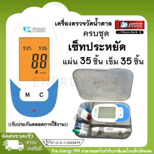 เซ็ทประหยัด!! เครื่องตรวจวัดน้ำตาลเจพีสมาร์ท รุ่น Gluco Check-2 (แผ่นตรวจ35ชิ้น เข็ม35ชิ้น)
