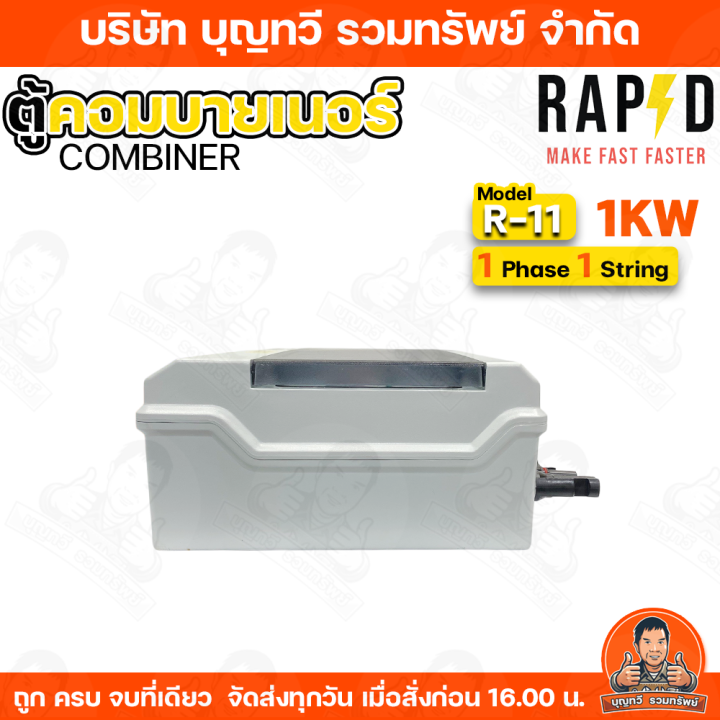 RAPD%20%E0%B8%95%E0%B8%B9%E0%B9%89%E0%B8%84%E0%B8%AD%E0%B8%A1%E0%B8%9A%E0%B8%B2%E0%B8%A2%E0%B9%80%E0%B8%99%E0%B8%AD%E0%B8%A3%E0%B9%8C%20combiner%20box%20Inverter%20Hybrid%20%E0%B8%A3%E0%B8%B8%E0%B9%88%E0%B8%99%20R-20/R21/R10/R11%20/R101/R102/R103%20%20%E0%B9%84%E0%B8%9F%201%20Phase%20%201/2%20String%20%E0%B9%81%E0%B8%A5%E0%B8%B0%203%20Phase%20%202%20String%20%E0%B9%83%E0%B8%8A%E0%B9%89%E0%B8%AA%E0%B8%B3%E0%B8%AB%E0%B8%A3%E0%B8%B1%E0%B8%9A%20Inverter%20Hybrid%20%E0%B8%95%E0%B8%B9%E0%B9%89%E0%B8%9E%E0%B8%A5%E0%B8%B2%E0%B8%AA%E0%B8%95%E0%B8%B4%E0%B8%81%E0%B8%81%E0%B8%B1%E0%B8%99%E0%B8%99%E0%B9%89%E0%B8%B3%20%E0%B8%9E%E0%B8%A3%E0%B9%89%E0%B8%AD%E0%B8%A1%E0%B8%A2%E0%B8%B2%E0%B8%87%E0%B8%81%E0%B8%B1%E0%B8%99%E0%B8%99%E0%B9%89%E0%B8%B3%E0%B9%80%E0%B8%82%E0%B9%89%E0%B8%B2%20%E0%B8%A3%E0%B8%B1%E0%B8%9A%E0%B8%9B%E0%B8%A3%E0%B8%B0%E0%B8%81%E0%B8%B1%E0%B8%99%201%20%E0%B8%9B%E0%B8%B5%E0%B9%80%E0%B8%95%E0%B9%87%E0%B8%A1%20-%20Image%207