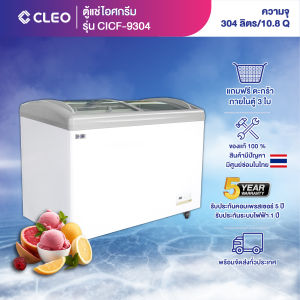CLEO ตู้แช่ไอศกรีม รุ่น CICF-9304 ความจุ 304 ลิตร (10.8Q) จัดส่งฟรีกรุงเทพและปริมณฑล