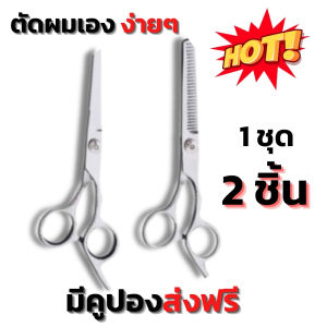 ชุดกรรไกรตัด และ กรรไกรซอยผม กันไกรสับซอยผม กรรไกตัดผม ฟันปลา สแตนเลส ผู้ชาย ผู้หญิง ผญ คมมาก ของแท้ อุปกรณ์ช่างตัดผม บาร์เบอร์ 6นิ้ว