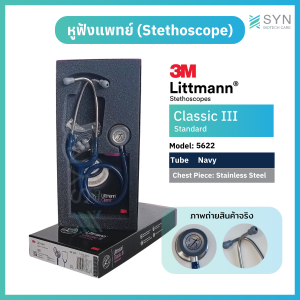 หูฟังแพทย์  Stethoscope 3M Littmann Classic III 5622 สี น้ำเงิน Navy ของแท้ (Authentic)