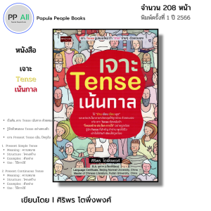 หนังสือ เจาะ Tense เน้นกาล I ภาษาอังกฤษ พูดอังกฤษ ไวยากรณ์ ศัพท์ สำนวน ออลเดย์ช็อปปิ้ง