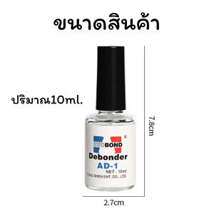 Dita_shop น้ำยาถอดเล็บ น้ำยาถอดเล็บปลอม พร้อมส่ง pvc (ละลายกาว) 10ml.