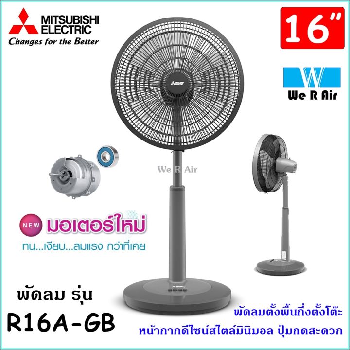 Package R16a พัดลมตั้งพื้นกึ่งตั้งโต๊ะ Mitsubishi รุ่น R16A-GB ขนาด 16 นิ้ว แบบปุ่ม ...