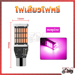 หลอดไฟเลี้ยวไฟหรี่ LED (1 ชิ้น) 45SMD ขั้วT10/T15 12V สว่างมาก ไฟถอย ไฟหรี่ สําหรับติดรถยนต์มอเตอร์ไซค์ พร้อมส่งจากไทย