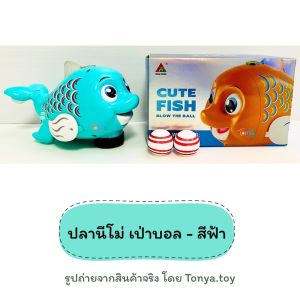 ปลานีโม่ เป่าลูกบอล ตา ครีบ และหาง ขยับได้ มีเสียง มีไฟ วิ่งชนถอย ของเล่นเด็ก