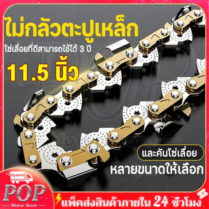โซ่เลื่อยยนต์ Gold 11.5 นิ้ว 3/8 คมทน เหล็กเยอรมันเวลส์