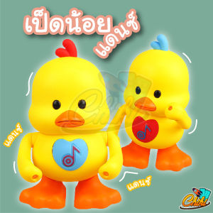 เป็ดน้อย เต้นได้ ของเล่นduck dance ร้องเพลงได้ มีเสียงเพลง มีไฟ