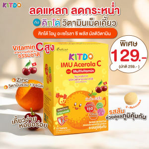 แบบกล่อง คิทโด้ ไอมู อะเซโรลา ซี พลัส มัลติวิตามิน วิตามินเม็ดเคี้ยว Kitdo วิตามินเด็ก หมดอายุ 30/4/26