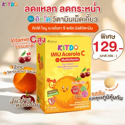 แบบกล่อง คิทโด้ ไอมู อะเซโรลา ซี พลัส มัลติวิตามิน วิตามินเม็ดเคี้ยว Kitdo วิตามินเด็ก หมดอายุ 8/01/27