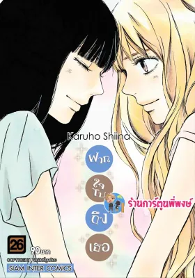 ฝากใจไปถึงเธอ เล่ม 26 (พิมพ์ใหม่) smm (ส่ง 14/8/67) หนังสือ การ์ตูน มังงะ ฝากใจ ไปถึงเธอ พี่พงษ์ ร้านการ์ตูนพี่พงษ์