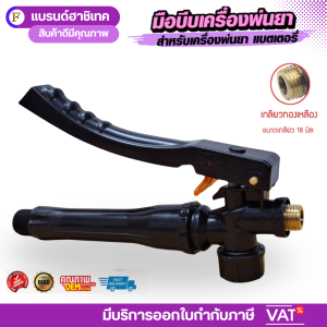 มือบีบถังพ่นยาแบตเตอรี่ ถังพ่นยาโยกข้าง  เกลียวทองเหลือง ขนาดเกลียวเล็ก 14 มิล