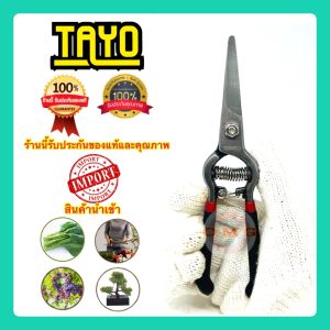 🇹🇭 TAYO กรรไกรตัดกิ่งไม้ปากตรง 8นิ้ว แท้100% TA801 ตัดกิ่งผลไม้ ตัดตกแต่งช่อดอกไม้ ตัดองุ่น เล็มรูปทรงต้นไม้ ใช้แทนกรรไกรได้ อย่างดี100%