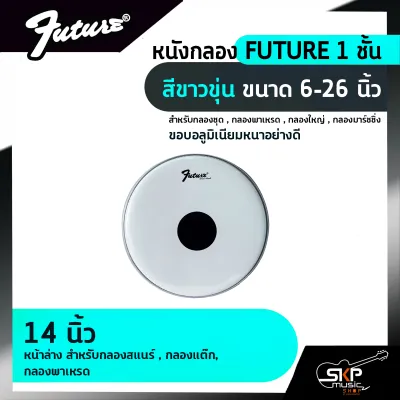 หนังกลอง FUTURE 1 ชั้น สีขาวขุ่น ขนาด 6-26 นิ้ว สำหรับกลองชุด กลองพาเหรด กลองใหญ่ กลองมาร์ชชิ่ง