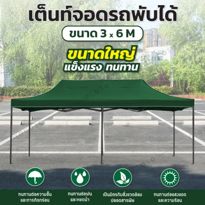 GIOCOSO Tent 3x6 เต็นท์จอดรถพับได้ เต้นท์ขายของ โรงจอดรถพับได้ ที่จอดรถพับได้ เต็นท์สนาม เต็นท์ออกบูท กันน้ำ กันแดด ขนาด 3 x 6 เมตร