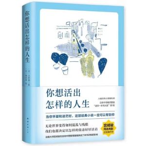 正版书籍✅《你想活出怎样的人生》精装硬壳⭐入榜神作 影响宫崎骏一生的小说 吉野源三郎著