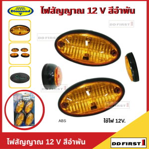ไฟตราเพชร ไฟสัญญาณ 180 12 V สีอำพัน ไฟติดข้างรถยนต์ ไฟติรถพ่วง รถบรรทุก ปลายสายเปลือย