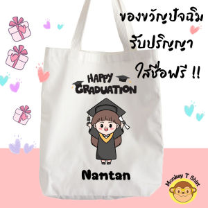 ของขวัญ วันปัจฉิม รับปริญญา กระเป๋าผ้า ใส่ชื่อฟรี !!!